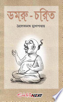 ডমরু চরিত