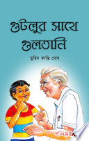 গুটলুর সাথে গুলতানি